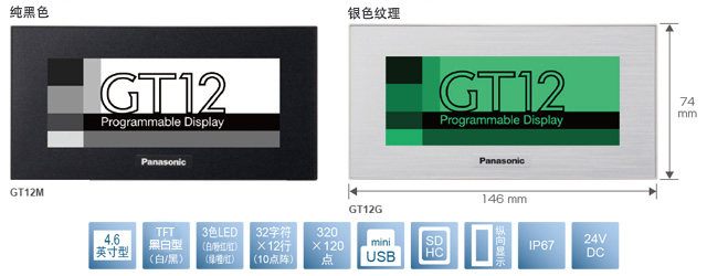 4.6型、TFT黑白型(白／黑)、3色LED(白／粉／紅)(綠／橙／紅)、32文字×12行(10點陣)、320×120點、miniUSB、SDHC、縱向顯示、IP67、24V DC